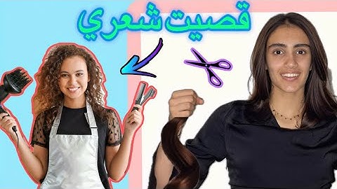 انا وماما قصينا شعرنا باغلى صالون في بلجيكا 💇🏻‍♀️✂️￼