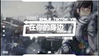 唐梓夏 - 在你的身边 (抖音热播DJ版) Ở Bên Cạnh Em (Remix) - Đường Tử Hạ『安静地又说分开，没有依赖却是太多依赖，寂寞的广场中央』抖音火流行歌曲推荐TikTok