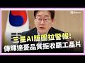李在明喊「物極必反」! 三星罷工延燒全球AI鏈！輝達傳拒收罷工晶片、首爾急研擬仲裁救火｜焦點要聞20260519｜三立iNEWS