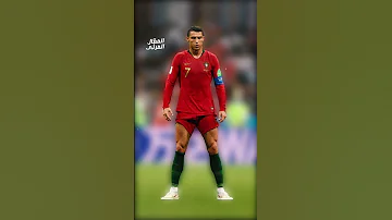 سر وقفة كرستيانو رونالدو الغريبة وضعية التسديد 