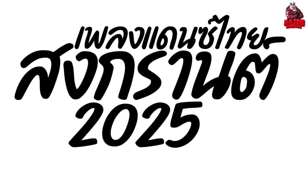 #เพลงแดนซ์