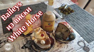 Baileys из виски White Horse