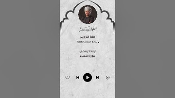 تراويح 11 رمضان 1446 سورة النساء | القارئ محمد سعد