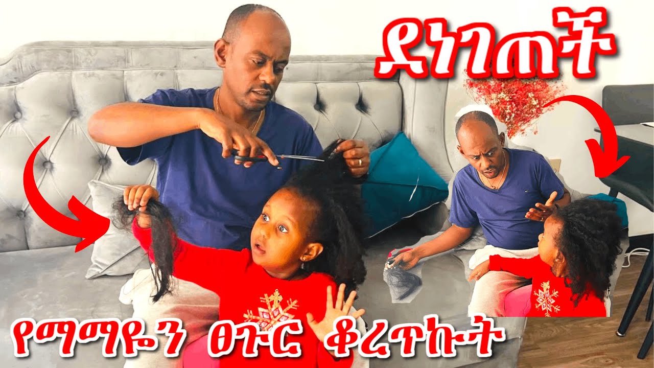 የማማዬን ፀጉር ቆረጥኩት | ደነገጠች