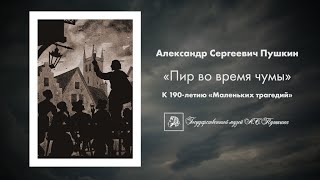 «ГИМН В ЧЕСТЬ ЧУМЫ». Александр Сергеевич Пушкин «Пир во время чумы». 190 лет «Маленьких трагедий»