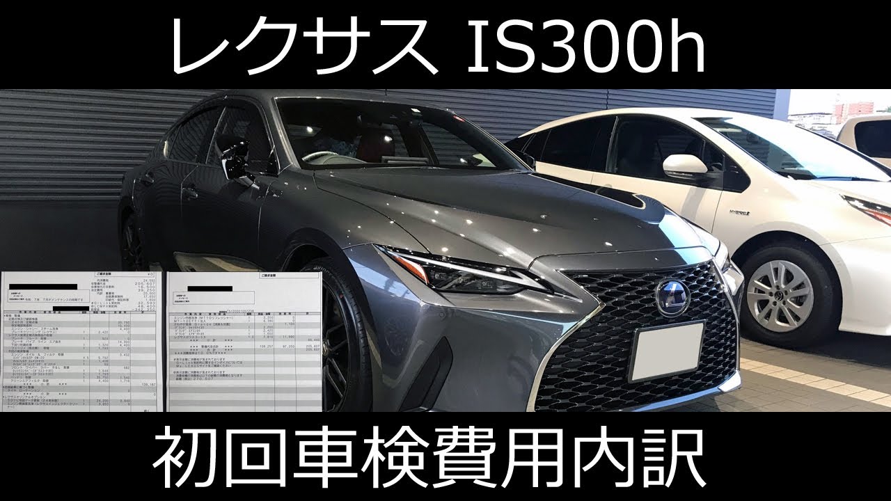 レクサスIS300h 初回車検費用内訳 - YouTube