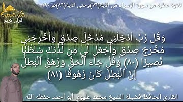 @يتلو علينا القارئ الحافظ فضيلة الشيخ محمد عليوي ماتيسرمن سورة الإسراء من الآية(٧٦)حتى الآية(٨٦)ص٢٩٠