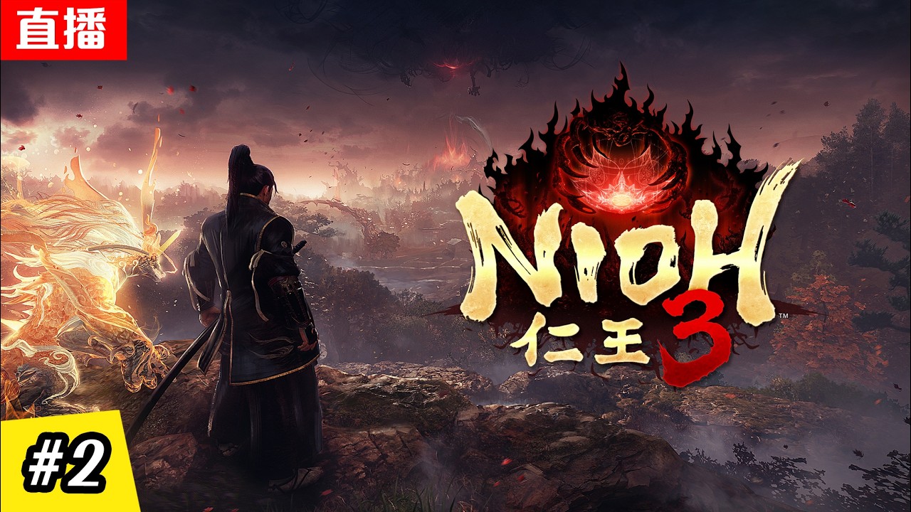 🔴直播《仁王3》格檔型武士 | 武器五花八門 | EP.2 | NIOH 3 LIVE STREAM