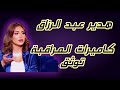 هدير عبد الرزاق في فض يحة كبرى لحظة دخولها وسر قة بيت زوجها موثقة بالكامل هدير عبد الرزاق في فض يحة كبرى لحظة دخولها وسر قة بيت زوجها موثقة بالكامل