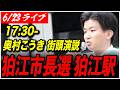 【狛江市長選挙2026】6/23 奥村こうき 再生の道 街頭演説 狛江駅 17:30- 高画質・高音質・高民度【ライブ配信】