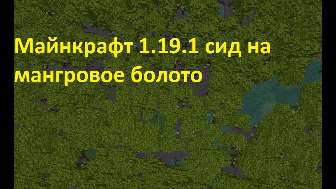 Майнкрафт сиды болото. СИД на Minecraft 1.19 на мангровые болото. Болото 1.19. Мангровые болота СИД. Новое болото 1.19.