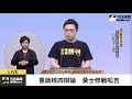 【直播／公投意見發表會最終場　黃士修VS呱吉】