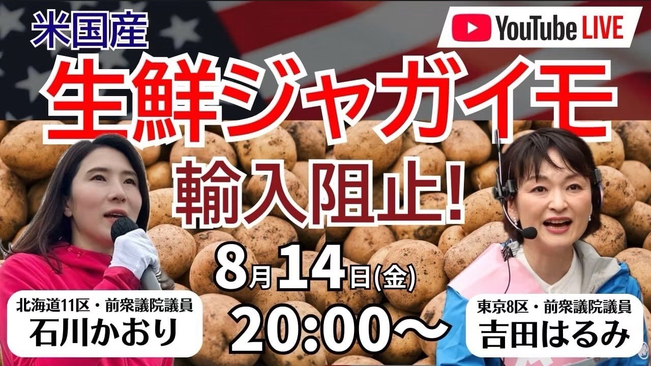 米国産生鮮ジャガイモ　輸入阻止！　石川かおり×吉田はるみ