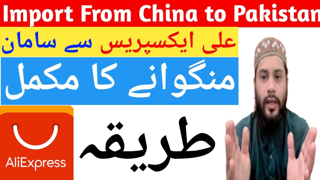 How to import from China to Pakistan by using AliExpress Urdu Hindi ...