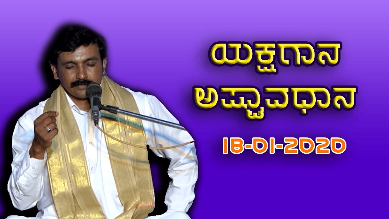 ಯಕ್ಷಗಾನ ಅಷ್ಟಾವಧಾನ - ಪ್ರಶಾಂತ ಮಧ್ಯಸ್ಥ | Yakshagana Ashtavadhana - Prashantha Madhyastha