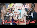العندليب أسامه صلاح الذنب مش ذنبي متظلمنيش امبراطور الكف الصعيدي