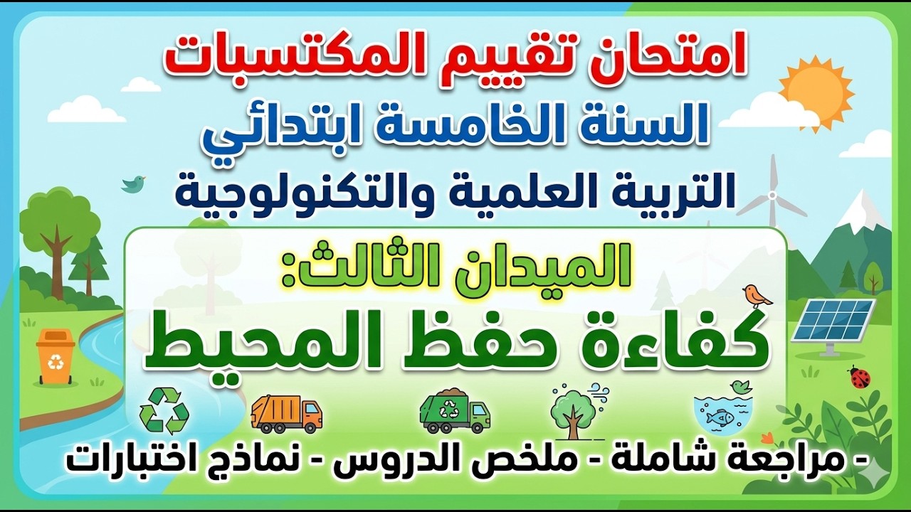امتحان تقييم المكتسبات في التربية العلمية الميدان الثالث