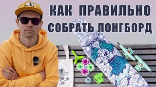 КАК ПРАВИЛЬНО СОБРАТЬ ЛОНГБОРД // HOW TO ASSEMBLE LONGBOARD