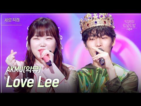 [세로] 악뮤(AKMU) - Love <strong>Lee</strong> [더 시즌즈-악뮤의 오날오밤] | <strong>KBS</strong> 230901 방송
