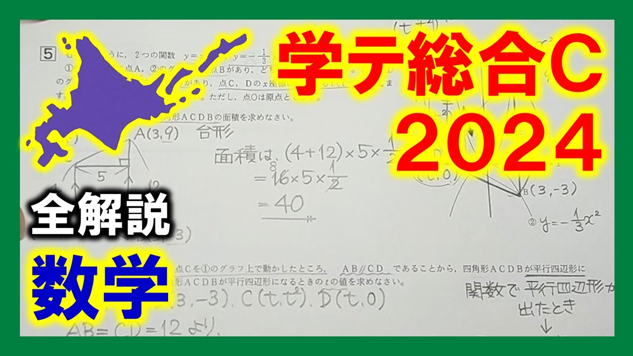 数学】2024北海道中3学力テスト総合C（全解説） - YouTube