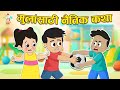     moral stories for kids     marathi story  cartoon  puntoon kids