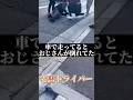 【唖然】人を轢いた高齢ドライバーの言い訳がエグい#shorts #老害 #免許返納 #交通事故#モトブログ