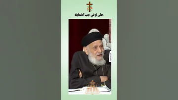 حتى لو في جب الخطية رسالة رجاء لكل خاطئ أبونا القمص تادرس يعقوب ملطي 