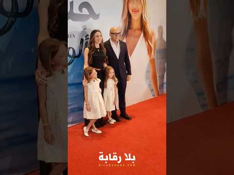 جنات وزوجها وطفلتيها جنات وجوليا في احتفالية ألبومها الجديد ألوم على مين