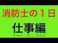 公務員（消防士）の１日「仕事編」