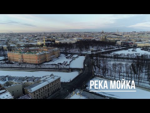 Санкт-Петербург. Река Мойка.