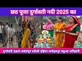 छठ पूजा दुर्गावती नदी 2025 का #Chetah Puja 2025 #dharmikvideo #yadav40alok #chhathghat