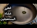  فطور او عشاء بدون تعقيد  اسهل وصفة بدون تعب اكلات سريعه التحضير  سمعها