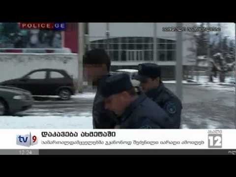 ახალი 12 | დაკავება ახმეტაში | 11.01.13