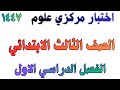 اختبار مركزي علوم الصف الثالث الابتدائي الفصل الدراسي الاول 