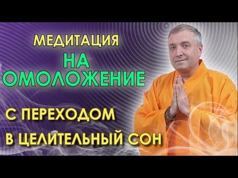 Медитация-гипноз на омоложение🙏 С переходом в целительный сон  🌛