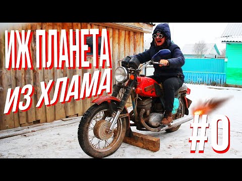 ИЖ ПЛАНЕТА из ХЛАМА Покупка, разборка, планы/Пилотный выпуск