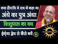 क्या द्रौपाधि ने सच में कहा था अंधे का पुत्र अंधा || Mahabharat || HG Amogh Lila Prabhu || 8