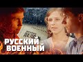 ЗНАМЕНИТАЯ ВОЕННАЯ ДРАМА - 72 часа - Военный фильм - Премьера HD