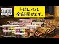 EBISUトビレベル全種類紹介します！　他社コラボ品などカラフル全70種類以上！