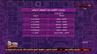 تعرف علي مواعيد ومباريات الأهلي بعد التوقف الدولي .. 9 مباريات خلال 27 يوم !!