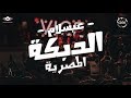 الدبكة المصرية الموسيقار محمد عبسلام ريمكس كود Absalam Music الدبكة المصرية الموسيقار محمد عبسلام ريمكس كود Absalam Music