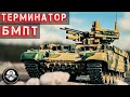 БМПТ Терминатор – боевая машина поддержки танков! Бронированный монстр вооруженный до зубов!