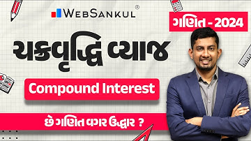 ચક્રવૃદ્ધિ વ્યાજ | Compound Interest | Maths | Gujarat Police Bharati | CCE | PSI | Constable