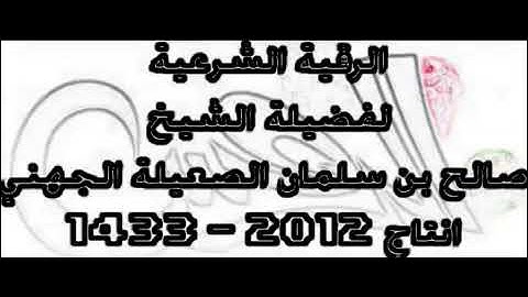 الرقية الشرعية لعلاج السحر والعين والحسد لفضيله الشيخ صالح بن سلمان الصعيله الجهني