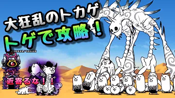 تحميل にゃんこ大戦争 大狂乱のトカゲ