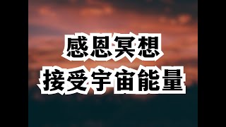 清晨感恩冥想练习｜吸引宇宙能量，唤醒身体细胞。 by 催眠治疗师-方世彬 324 views 4 days ago 14 minutes, 45 seconds