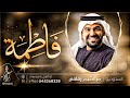 زفة باسم فاطمة فقط حسين الجسمي زفة فاطمة زفات حسين الجسمي زفة عروس دخولية للطلب بدون حقوق زفة باسم فاطمة فقط حسين الجسمي زفة فاطمة زفات حسين الجسمي زفة عروس دخولية للطلب بدون حقوق