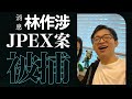 #有線新聞  午間新聞｜林作涉JPEX案被捕 警帶林作返回「林作炒幣」辦公室搜證｜ 華富邨寶血小學逐步停辦｜ 世紀雨災蘇拉連環襲港　30漁戶欲申緊急援助不符資格｜2023年9月18日