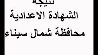 نتيجة الشهادة الإعدادية محافظة شمال سيناء برقم الجلوس