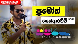 Sparsha ( ස්පර්ශ ) With Pramoth Ganearachchi | 16th September 2022